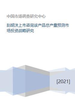 刮胡沫產(chǎn)品上市戰(zhàn)略 產(chǎn)量預(yù)測(cè)與投資咨詢(xún)分析