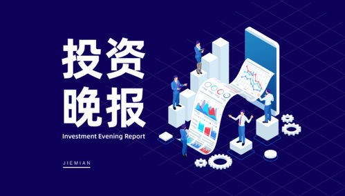 6月3日投資晚報 產業數據亮眼，監管問詢聚焦經營質量