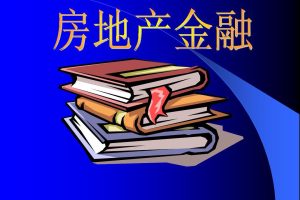 ‘三個不低于’強制金融機構(gòu)助推房地產(chǎn)行業(yè)復(fù)蘇